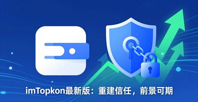 钱包行业发展前景_钱包行业市场现状_imtoken钱包最新版的行业前景与用户信任