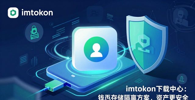 imtoken下载中心钱包存储隔离方案_imtoken下载中心钱包存储隔离方案_imtoken下载中心钱包存储隔离方案
