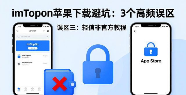 imToken最新苹果下载流程高频误区_imToken最新苹果下载流程高频误区_imToken最新苹果下载流程高频误区