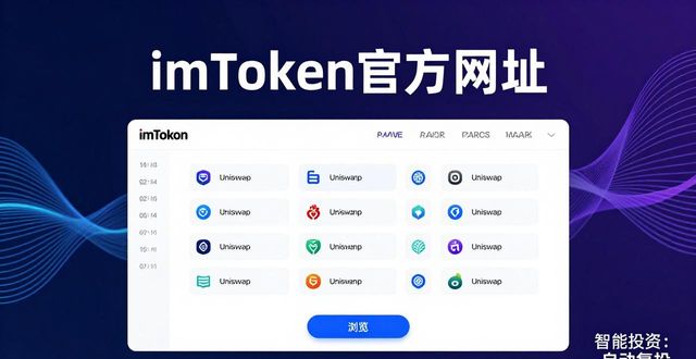 通过imToken钱包官方网址实现智能投资的秘密_通过imToken钱包官方网址实现智能投资的秘密_通过imToken钱包官方网址实现智能投资的秘密